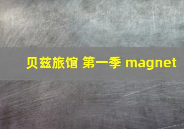 贝兹旅馆 第一季 magnet